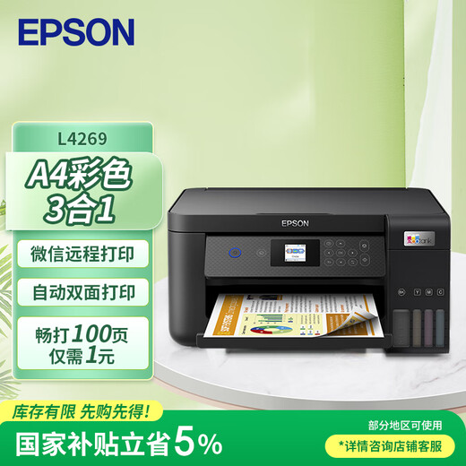 爱普生（EPSON）L4269墨仓式打印机家用小型彩色A4无线打印复印多功能一体机办公(L4163升级型)