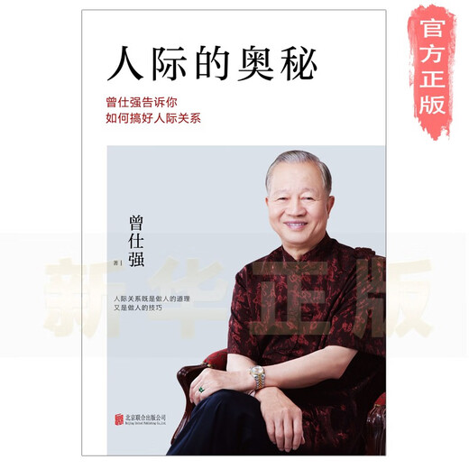 [新华正版]人际的奥秘：曾仕强告诉你如何搞好人际关系SN6193