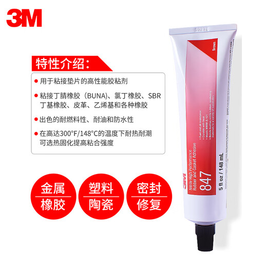 3M847柔性强力粘接胶水橡胶金属塑料垫圈胶粘剂复合型封边胶耐油耐高温皮革粘接快干型胶棕色热固密封胶 3M 847 【148ML]