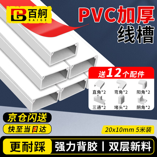 百舸 pvc线槽 明装线槽明线走线槽 自粘网线电线理线槽 走线神器 方形线槽 20×10mm加厚5米装送12个配件