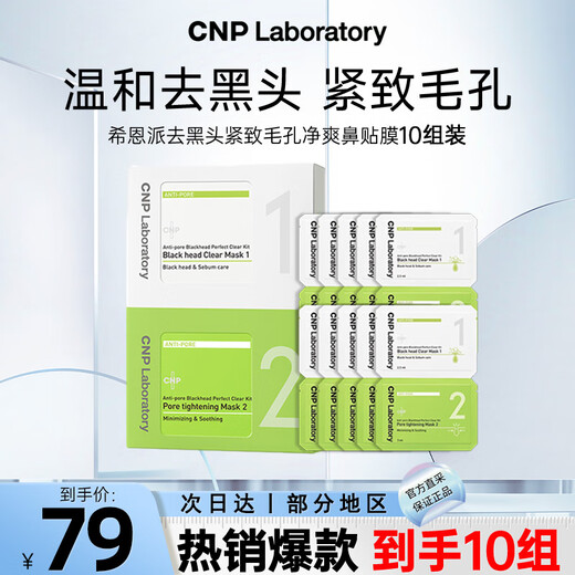 希恩派（CNP）去黑头紧致毛孔净爽鼻贴膜10组装 T区护理