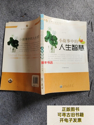 
[Old Books] Life Wisdom/Wisdom Life Series Book Writing Group 9787510012136 World Book Publishing Company