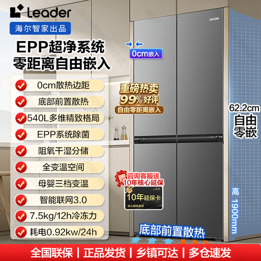 海尔冰箱出品统帅540升零嵌入四开门双开门十字对开门海尔冰箱风冷无霜一级能效双变频超薄家用电冰箱 540升零嵌式+EPP超净系统+干湿分储+三档变温