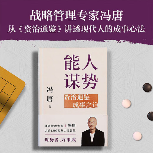 
A capable person seeks power. The way to achieve success. Zizhi Tongjian will succeed. Management wisdom. Feng Tang will learn practical combat classics. Strategic management expert Feng Tang wrote to everyone the strategic mindset in a confused era! Tell us through more than 1,300 years of human wisdom and good at planning power. All things will succeed. Identify real opportunities in uncertainty. Help yourself to catch a good hand.