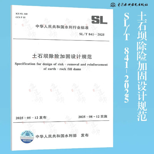 
SL/T 336-2025 Quality acceptance and evaluation specifications for soil and water conservation projects + SL/T 808 Technical guidelines for flood impact assessment + SL/T 842-2025 Guidelines for determining major accident hazards for water conservancy and hydropower engineering production safety + SL/T 843 SL/T 8