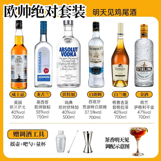 欧帅调酒套装 调酒基酒套装全套 蓝宝石金酒伏特加朗姆龙舌兰进口洋酒 绝对版明天见组套（送调酒工具）