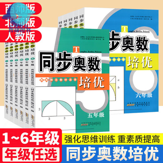 Simultaneous Mathematics Olympiad Peiyou fifth grade Western Normal Edition 1, 2, 3, 4 and 6 grade upper and lower volumes Mathematics People's Education Beijing Normal University Edition From textbooks to Mathematics Olympiads, primary school Mathematics Olympiad innovative thinking training comprehensive application questions daily exercise book Western Normal Edition for the first grade of primary school