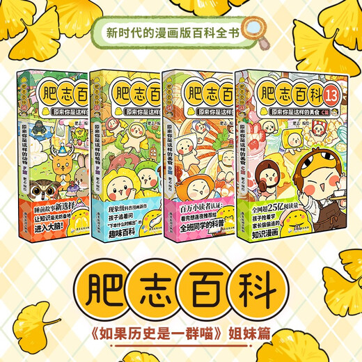 肥志百科13-16（套装共4册）6-12岁儿童趣味百科漫画书小学生课外书少儿百科知识漫画正版 如果历史是一群喵 历史喵 姐妹篇作者力作 B站UP主肥志团队爆笑创作
