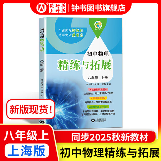 How to learn junior high school English/math well. Grade 6, Grade 7, Grade 8, Grade 1 and 2 Shanghai version. Supporting new textbooks. Primary school to junior high school mathematics. Grade 678, first/second semester synchronous explanations + practice chapters. Shanghai Mathematics English New Textbooks. Shanghai Education Press. Bashang Physics Refinement and Expansion [New Version Spot, Synchronous 25 Autumn New Teaching