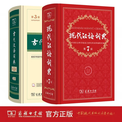 商务印书馆现代汉语词典第7版+古代汉语词典第3版
