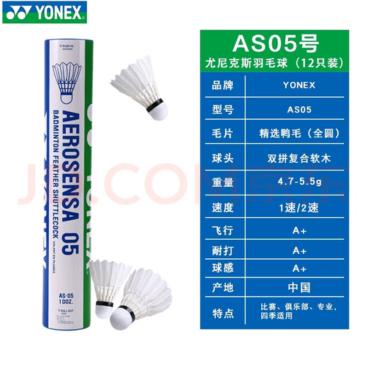 Yonex Yonex badminton AS-05/12 pieces YY badminton AS-05 duck feather (2 speed) 1 tube