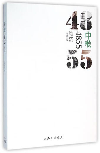 【正版书籍】 申喉4855钩沉 编者高渊张玮尤莼洁秦红 上海三联