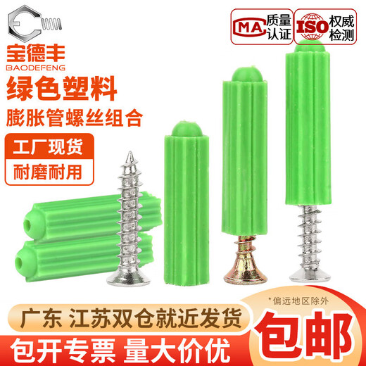Baodefeng green plastic expansion tube 6mm8mm expansion screw expansion plug wall plug rubber plug stainless steel self-tapping screw M4M5 rubber plug M6 200 pieces