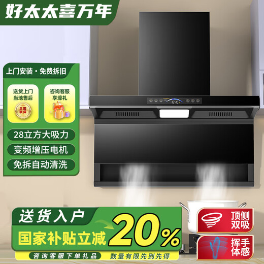 好太太喜万年抽油烟机顶侧双吸式壁挂式大吸力家用变频烟机28立方米/min脱排式厨房油烟机一级能效自动清洗体感 防倒灌6档变频电机+28立方米变频烟机 上门安装+瓶装液化气