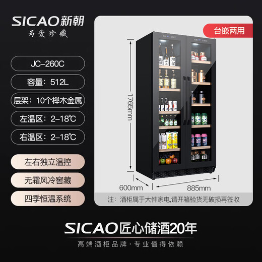 Xinchao (SICAO) Consultation Double-door thermostatic red wine cabinet for home recessed dual-temperature wine cabinet ice bar air-cooled frost-free electronic temperature control wine liquor tea fruit refrigeration 260 260C ice bar + ice bar dual temperature dual control 1.76 meters 512L
