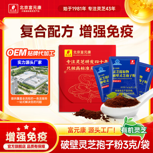 富元康 灵芝提取物 破壁灵芝孢子粉 长白山头道孢子粉 富含灵芝孢子油 【尝鲜装】孢子粉*3袋
