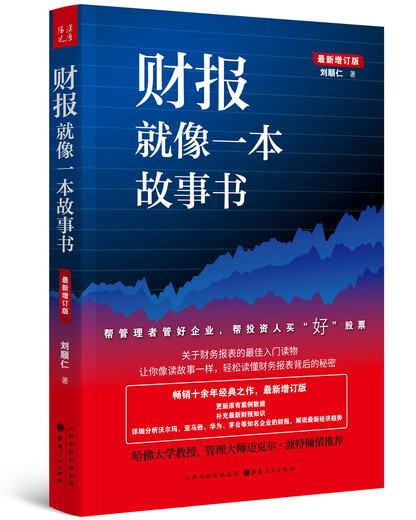 财报就像一本故事书（畅销十余年经典之作，最新增订版）