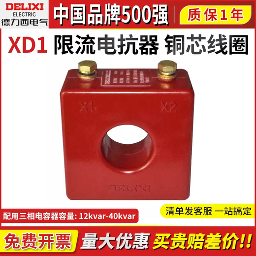 Delixi Electric XD1 current limiting reactor 12/20/25/30/40 type copper core coil capacitor genuine XD130 type 30kvar