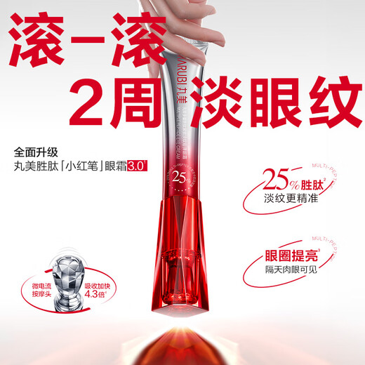 丸美三代小红笔眼霜 多重胜肽紧致淡纹眼霜30g抗皱淡黑淡纹[明星同款]