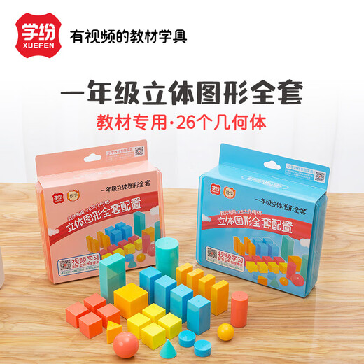 Galaxy Xingxuefen Primary School Students' first grade mathematics teaching aids, three-dimensional graphics, complete set of 27 geometric cube cylindrical conical ball model learning aids, 9930-Blue box-27-piece set of three-dimensional graphics 1