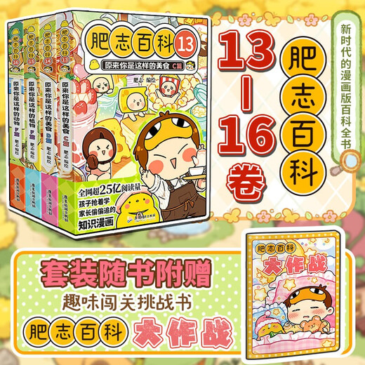 肥志百科13-16（套装共4册）6-12岁儿童趣味百科漫画书小学生课外书少儿百科知识漫画正版 如果历史是一群喵 历史喵 姐妹篇作者力作 B站UP主肥志团队爆笑创作