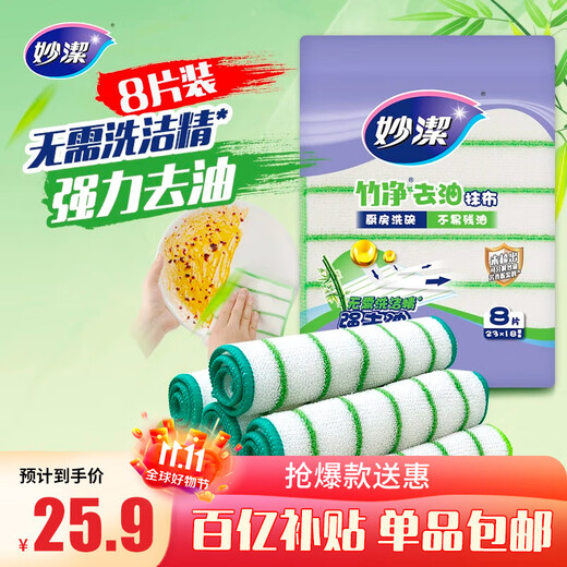 Miaojie Bamboo Cleansing Cloth 23*18cm 8 pieces, absorbent and decontamination wipes, kitchen dishcloth, household artifact