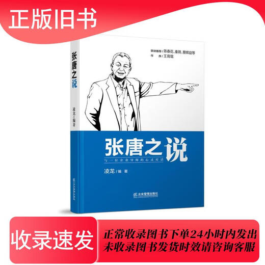 
[Original old book] Zhang Tangzhi's sayings Linglong 978751**15696 Enterprise Management Publishing House