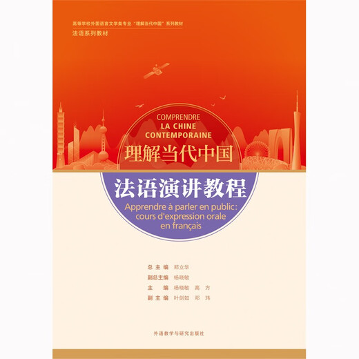 Tutorial zur französischen Sprache (Reihe „Verstehen des zeitgenössischen chinesischen Französisch-Lehrbuchs“)