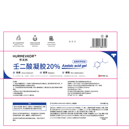 华美科 HURMEVKOR壬二酸凝胶20%医壬二酸凝胶祛痘凝露淡化痘印痘坑去水杨酸1支