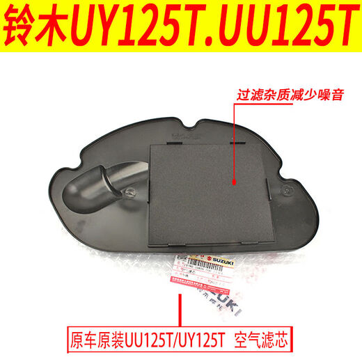 Подходит для Qingqi Suzuki UE125 Youyou uu125tuy125t Воздушный фильтр Оригинал UY125T против Counterfeiting 13786-10K00-000