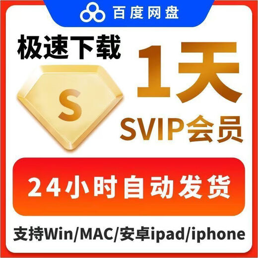 Baidu Netdisk 1-day svip super member high-speed download software extremely fast download double-speed playback cloud disk use 24 hours (use the merchant's account)