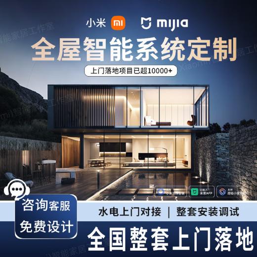 Xiaomi (MI) is suitable for Xiaomi Mijia whole-house smart home control system Xiaoai control whole-house customized design plan landing nationwide door-to-door installation and commissioning