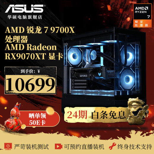 ASUS 24-issue interest-free ROG family bucket AMD78/9800X3D/5070 Ti/9070XT thousand frames e-sports high-end gaming desktop computer host DIY assembly machine complete machine with two 9700X/RX9070XT