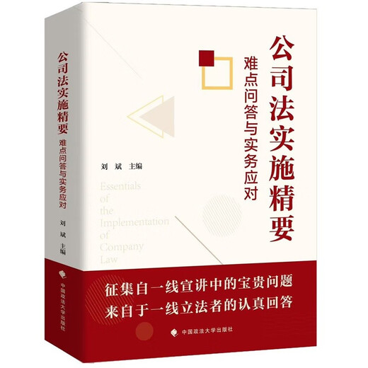 Essentials of Company Law Implementation, Questions and Answers on Difficulties and Practical Solutions, Editor-in-Chief Liu Bin, Answers to First-line Difficulties in the New Company Law