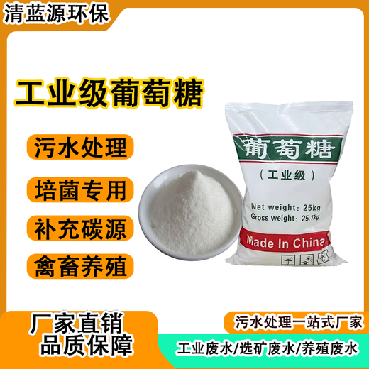 Industrial glucose high-efficiency carbon source supplement sewage treatment culture bacteria aquaculture food grade glucose industrial grade glucose 25 kg