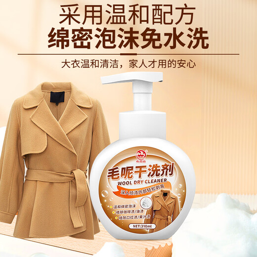 Yi Lianjie woolen coat dry cleaning agent to remove oil stains and stains, washable woolen cashmere cleaning and decontamination artifact 310ml