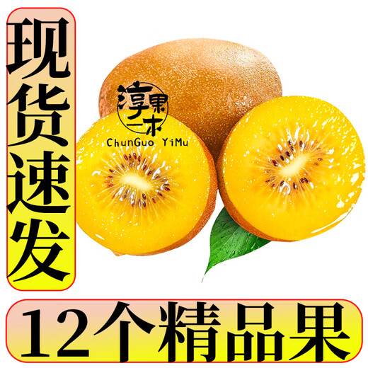 Chunguo Yimu, yellow heart kiwi, kiwi, golden kiwi, kiwi, fresh fruit, fresh fruit, 12 pieces, high-quality fruit, single fruit 70-100g+