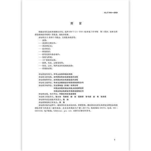 
SL/T 806-2020 Basic technical conditions for water pumps in water conservancy and hydropower engineering Water conservancy industry standards Water conservancy and hydropower company genuine version