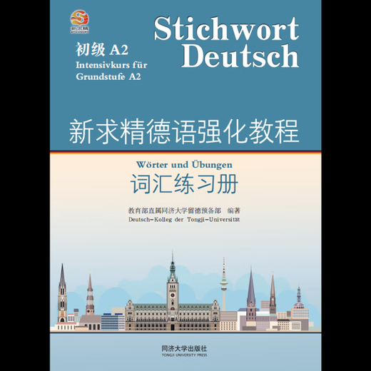 Xinqiujing German Intensive Course Vocabulary Workbook (Elementary) (A2) German Tongji University Preparatory Department for Studying in Germany directly under the Ministry of Education Tongji University Press Xinhua Bookstore Genuine