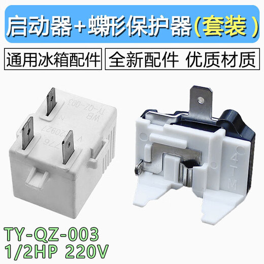 Refrigerator starter compressor overheat protector starter overload relay suitable for Hisense Rongsheng TY-QZ-003 overload protector refrigerator accessories three-pin selected material refrigerator starter + protector