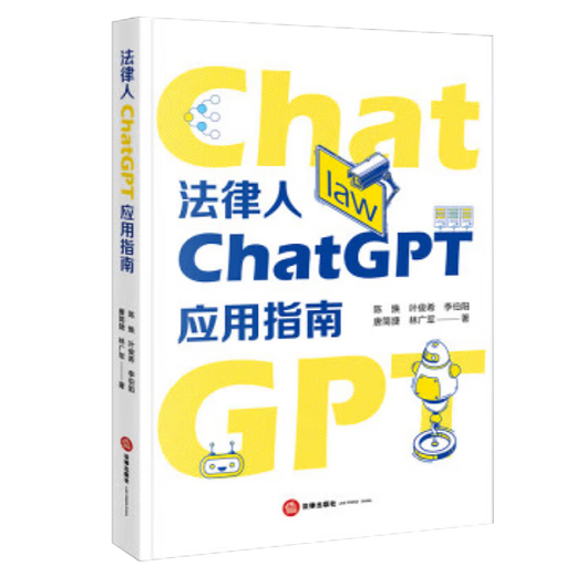 Reconoce la versión auténtica 2024 Guía de aplicaciones legal de Chatgpt Libro Chen Huan Ye Junxi Li Boyang Tang Jianjie Lin Guangjun 9787519780272sn9847