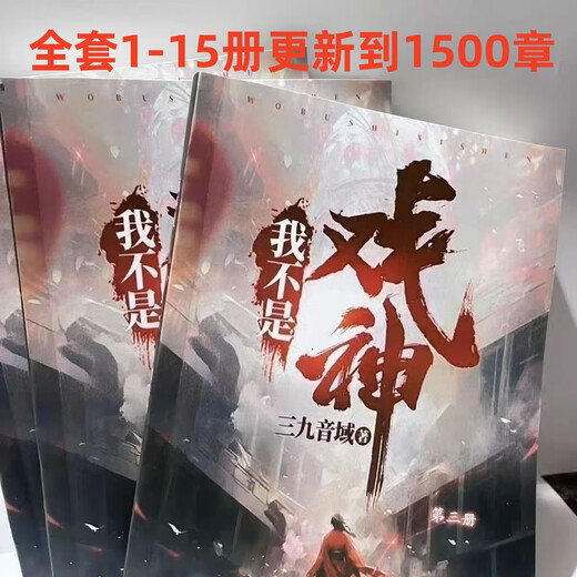 【全套15本】我不是戏神1-15册全套 网络原版实体书更新至章 三九音域著 32开 大体字 单本塑封覆膜 内容无删减 全新现货 我不是戏神8-15册 801-1500章