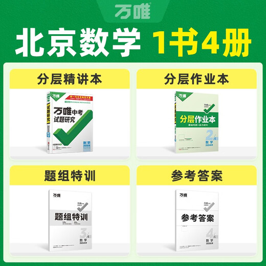 【北京专版】2026万唯试题研究总复习北京数学地区专版 万唯中考
