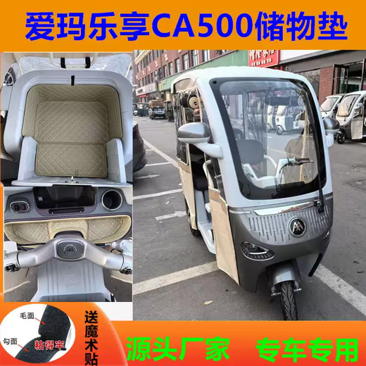 Yusen Yishi new Emma Lexiang CA500 tricycle rear seat storage mat storage box liner foot pad 1000D glass snow and frost protection cover