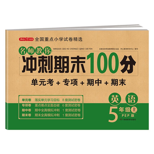 Englischtestarbeit der fünften Klasse, Band 1, People's Education Press, Übungsbuch der 5. Klasse für Grundschüler, spezielle Synchrontrainingseinheit, monatliche Testarbeit, Spezialpapier, Schlüsselzusammenfassung, Zwischen- und Abschlusstestarbeit, allgemeine Überprüfung