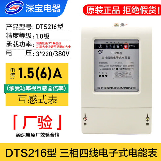 Shenbao electric meter 100A80A60A40A three-phase four-wire electronic meter 380V transformer meter 1.5-6A DTS216 1.5(6)A factory inspection needs to be used with a transformer