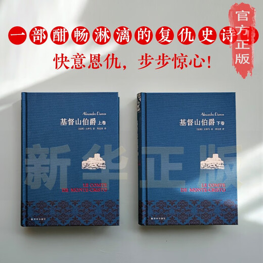 
[Xinhua genuine] Earl of Monte Cristo (Zhou Keshi literal French translation, full translation of the elegant cloth collection, Douban 9.2 points) SN9859