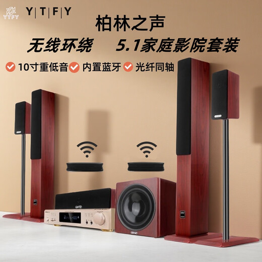 YTFY柏林之声家庭影院音响套装5.1家用客厅环绕组合音箱电视k歌重低音 七件套(10寸低音炮)+无线环绕