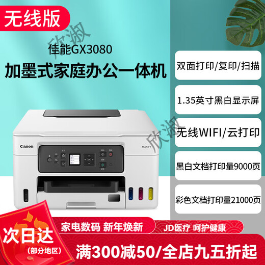 Canon's GX7080 continuous high-speed printer, wireless office double-sided document feeder and copy all-in-one machine. Returns are not supported after unpacking. GX3080 supports 5G wireless wi. Official standard configuration. Comes with 1 set of domestic special ink (delivered by SF Express).