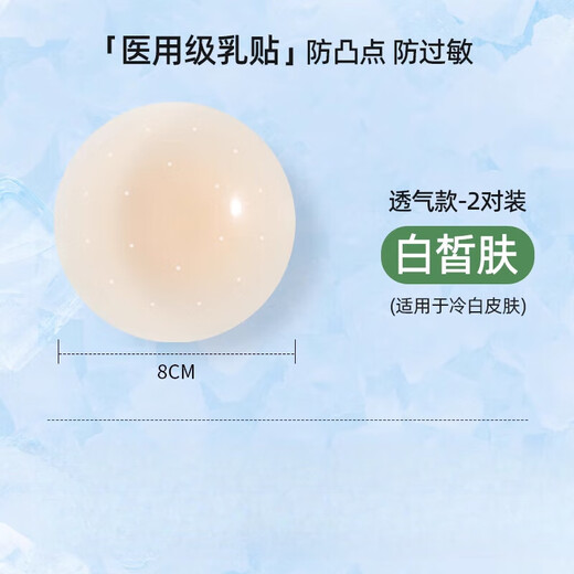 Jingyouyu Japanese breast patch for women in summer, anti-bump, breathable breast patch, silicone invisible thin, anti-exposed breast cover, suspender strap, pajama breast, 8CM2 pair, breathable style for fair skin